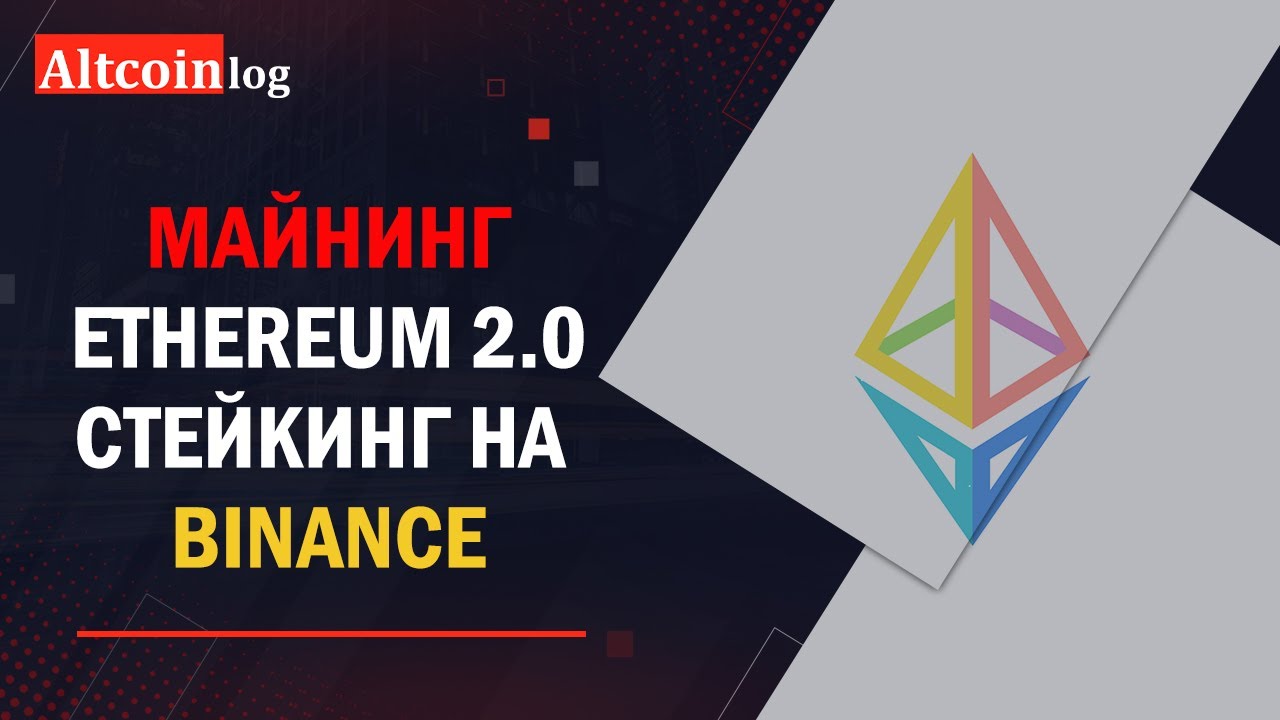 Майнинг Ethereum 2.0 (BETH): Стейкинг на бирже Binance