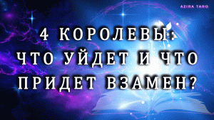 4?  Королевы: Что уйдет из вашей жизни и что придет взамен? Таро гадание онлайн