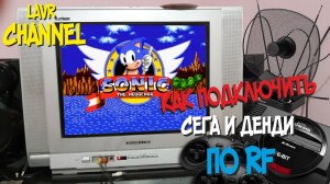 Как подключить Dendy и Sega по антенному проводу_ Или подключаем приставки по RF Switch!