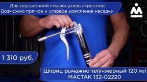 ШПРИЦ РЫЧАЖНО-ПЛУНЖЕРНЫЙ 120 МЛ МАСТАК 132-02220