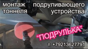 подрулька,подруливающее устройство,монтаж,лодка ремонт,Ремонт стеклопластика, полиэфирные материалы,