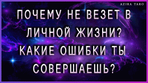 Не везет в личной жизни⁉ Какие ошибки вы совершаете в отношениях? Авторский расклад от Азиры ? ТАРО