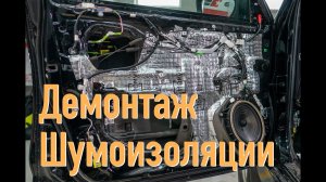 Демонтаж виброизоляции автомобиля / Как отклеить шумоизоляцию автомобиля?