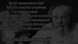 Великие Люди про Половое Воздержание Польза Воздержания