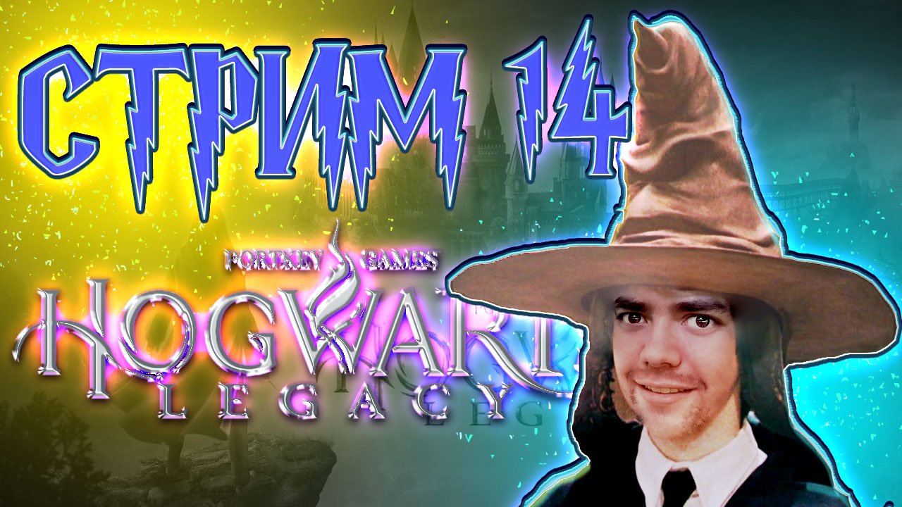 Hogwarts Legacy ☠ СТРИМ 14