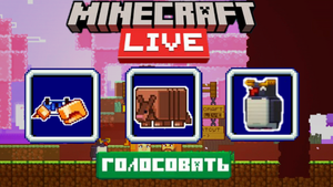 ЗА КОГО ГОЛОСОВАТЬ? Голосование началось! Minecraft Live 2023. МаЗи