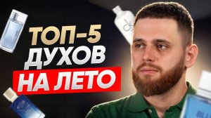 ТОП-5 СВЕЖИХ АРОМАТОВ НА ЛЕТО / Чем отличаются летние духи от зимних?