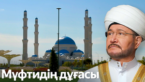 Молитва. Муфтий шейх Равиль Гайнутдин
Иминлек һәм тынычлык сорап, татарча дога