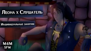 SFW (M4M) ASMR | Индивидуальные занятия | Слушатель x Леона (Disney: Twisted Wonderland)