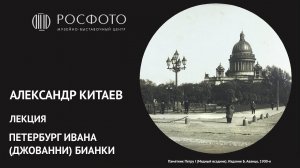 Лекция Александра Китаева «Петербург Ивана (Джованни) Бианки»