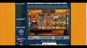 Игровой автомат онлайн Attila на avtomatycasino.com