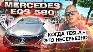 Забираем Mercedes EQS 580. ОН ВАМ НЕ TESLA!