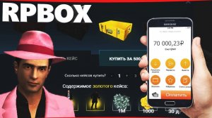 ЗАДОНАТИЛ 70.000 руб НА РП БОКС, ОТКРЫТИЕ КЕЙСОВ | #57 RP BOX
