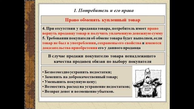 Потребитель и его права