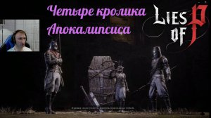 Lies of P (Прохождение 11)