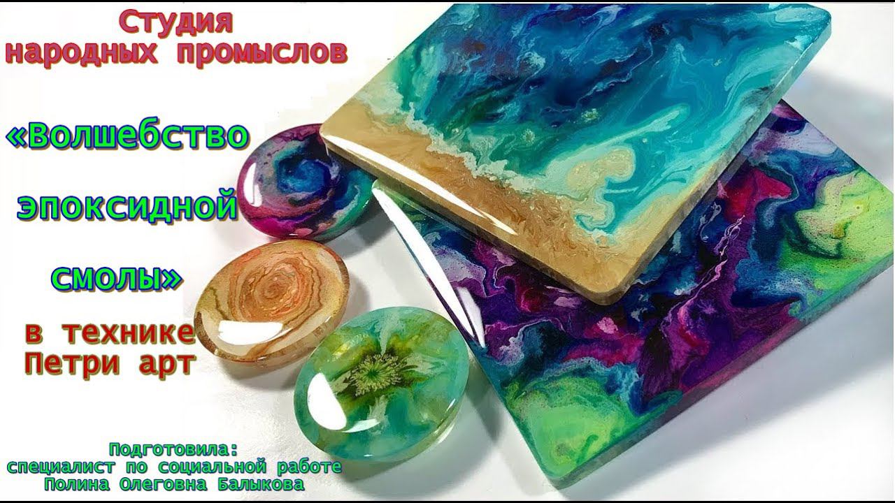 Мастер-класс/Студия народных промыслов/Волшебство эпоксидной смолы/Технология Петри Арт