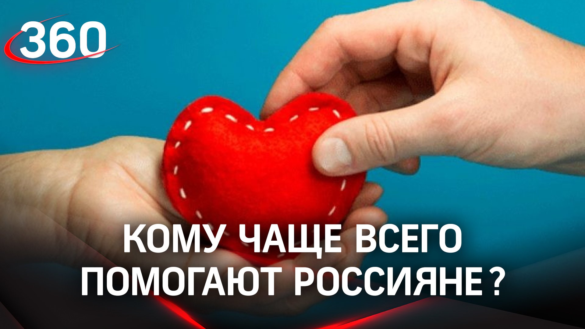 Каждый второй россиянин помогает незнакомым людям. Кому чаще всего перечисляют деньги?