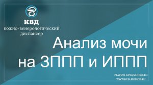 Анализ мочи на ЗППП и ИППП