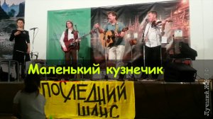 Маленький Кузнечик — "Последний Шанс", концерт 20.01.2013