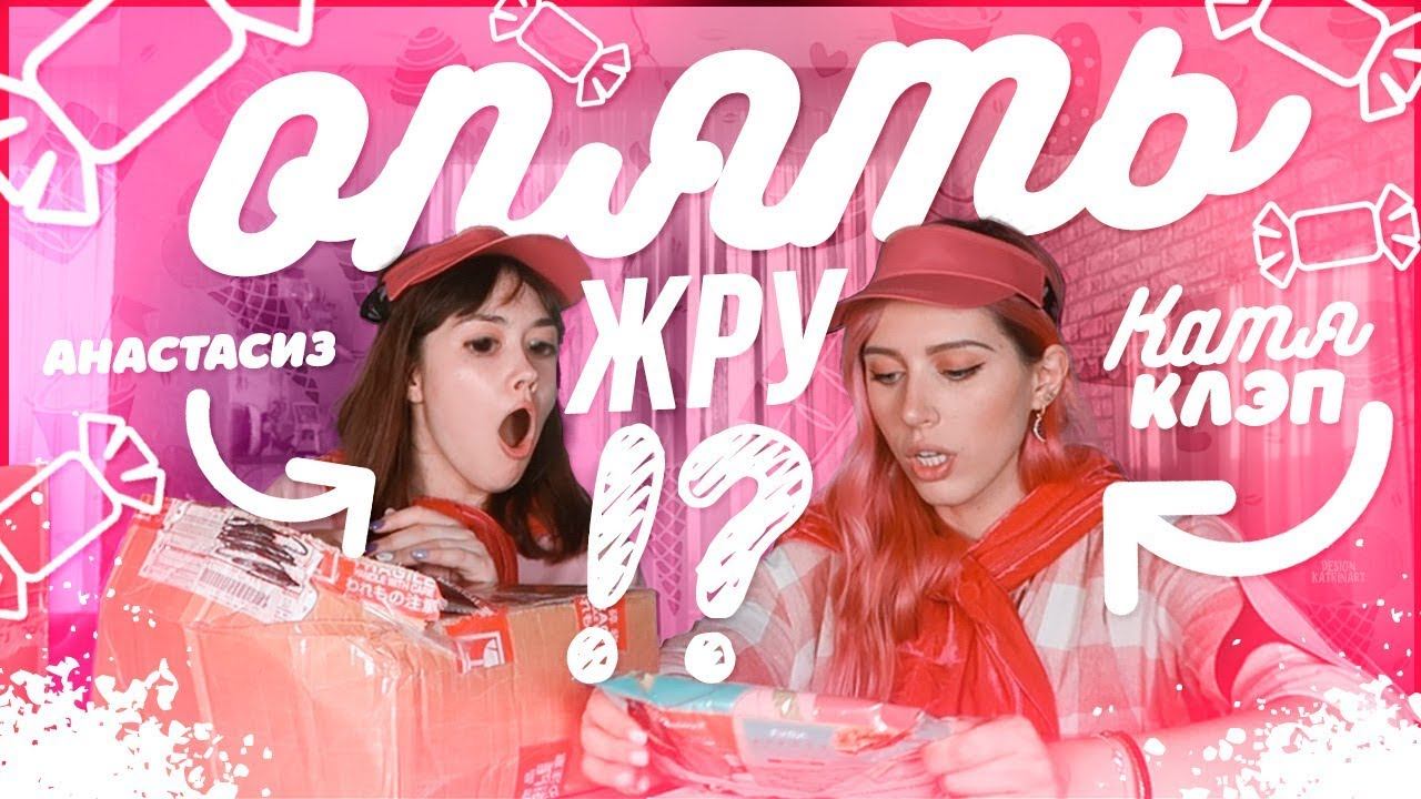 ОПЯТЬ ЖРУ...ЯПОНСКИЕ СЛАДОСТИ С КАТЕЙ КЛЭП смотреть онлайн