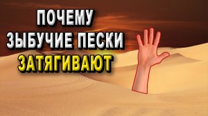 Почему зыбучие пески затягивают?