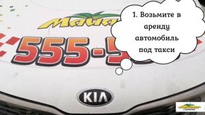 Три шага как взять машину в аренду за 800 рублей.