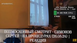 Подмосковный смотрит - СИМОНОВ СЕРГЕЙ - НА ПРОЦЕДУРАХ (26.08.24) | Реакция