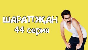 Шарапжан /44че серия, 44 көн сезнең белән, 44 көн күпме елмаю, күпме җылы сүзләр!