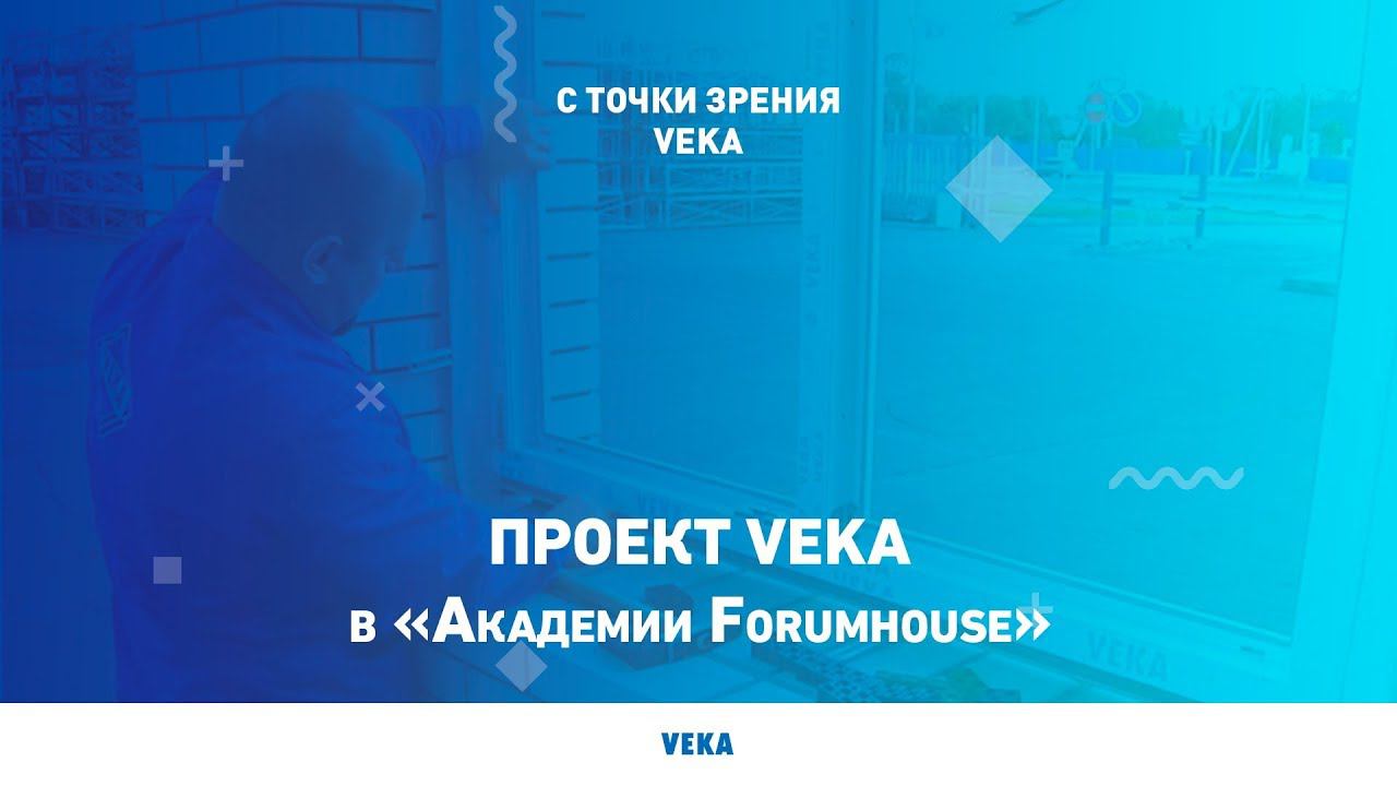Проект VEKA в «Академии Forumhouse»