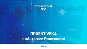 Проект VEKA в «Академии Forumhouse»