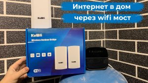 Интернет в частном доме через wifi мост, погодозависимая автоматика