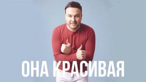 Ренат Собиров - она красивая