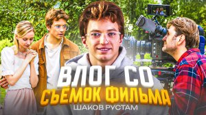 ВЛОГ со сьемок фильма "Цена успеха". Часть 1