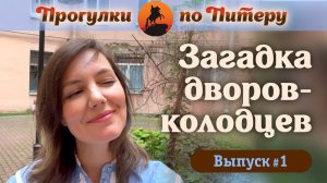 Загадка дворов-колодцев. Прогулки по Питеру #1