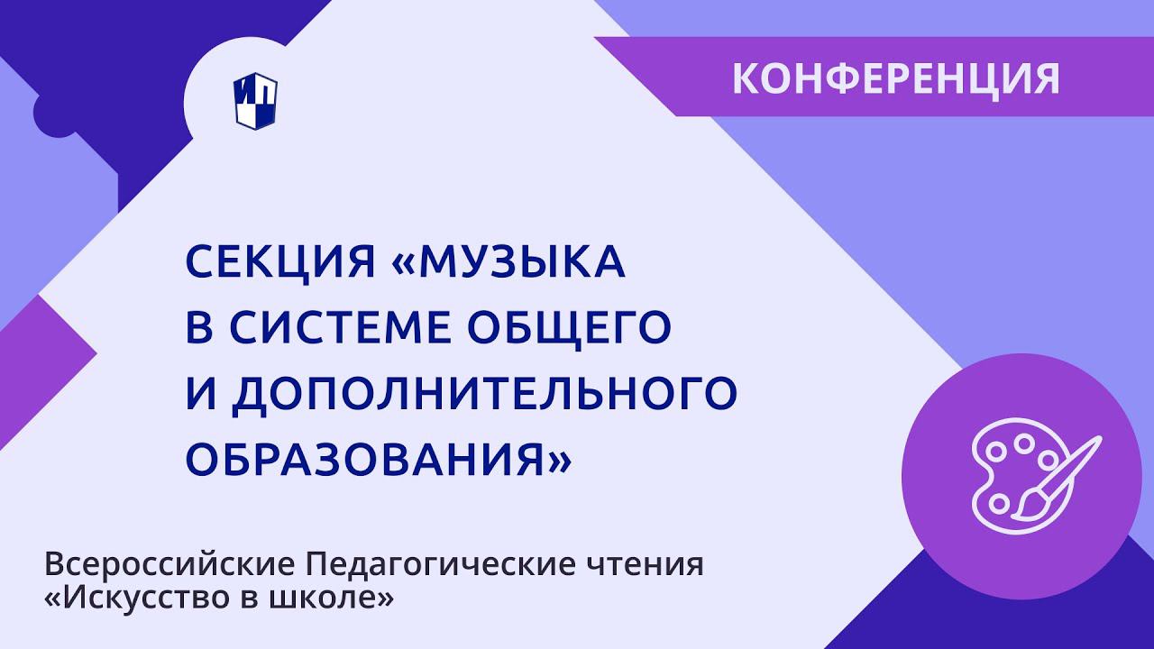 Секция «Музыка в системе общего и дополнительного образования»