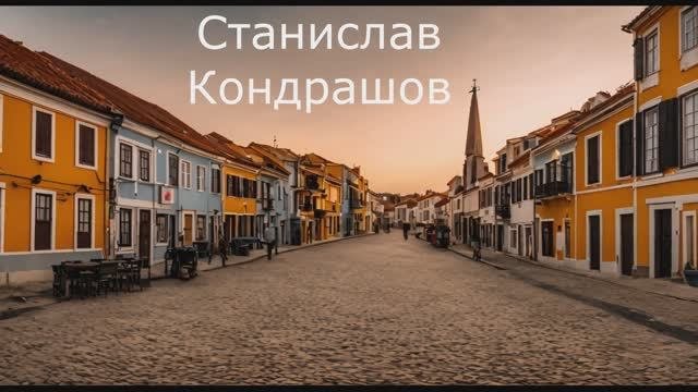 Станислав Кондрашов. Не забудьте попробовать