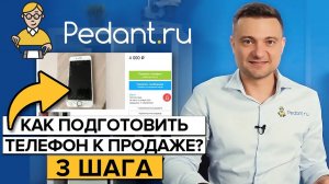 Как подготовить телефон к продаже? / Где продать б/у телефон?