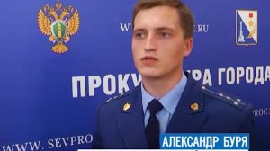 Комментарий помощника прокурора Балаклавского района Александра Бури