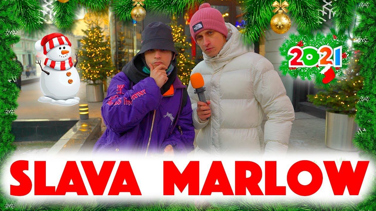 Сколько стоит шмот? Slava Marlow! Слава Мэрлоу проект Моргенштерна! Снова я напиваюсь! ЦУМ!