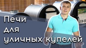 Установка печи для уличных купелей фурако GoodWood | Особенности установки | Внешняя печь купели