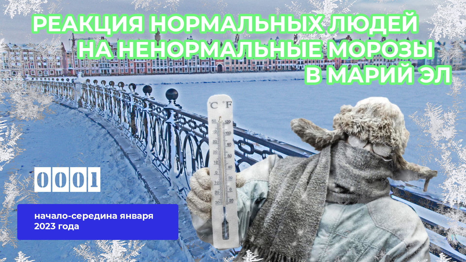 Доброго морозного дня