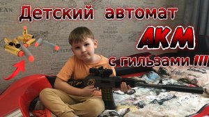 Детский автомат с гильзами и пульками. Реалистичная игрушка!