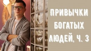 Привычки богатых людей. Попробуй внедрить их в свою жизнь, и посмотри, что изменится!