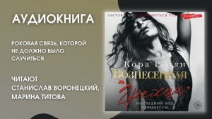 #Аудионовинка | Кора Рейли «Вознесенная грехом. Последний ход принцессы»