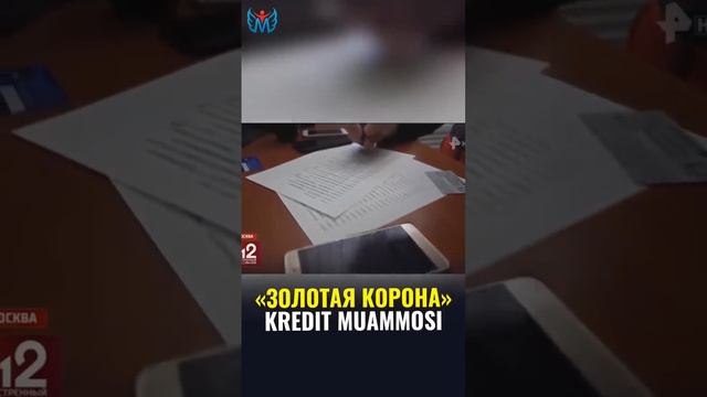 “ЗОЛОТАЯ КОРОНА” КРЕДИТ МУАММОСИ смотреть онлайн