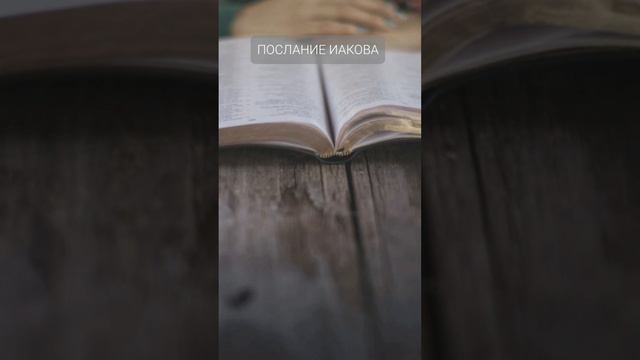 Изучаем Библию 📖 ПОСЛАНИЕ ИАКОВА #библия #изучениебиблии
