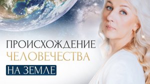 ПРОИСХОЖДЕНИЕ ЧЕЛОВЕЧЕСТВА НА ЗЕМЛЕ | Елена Дандар