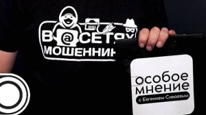 Блокировка соцсетей и мошенников: «Особое мнение» Евгения СИВАЕВА от 18 июля 2024 года