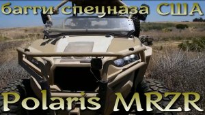 Polaris MRZR - тактический транспорт спецназа