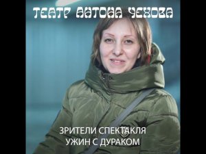 Отзыв зрителя Театра Антона Чехова о спектакле "Ужин с дураком"